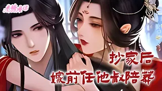 【ENG】《抄家后，嫁前任他叔冲喜》她是名动京城第一美人，家族一朝落势，罢爵抄家。未来婆家得宫中指点，以冲喜美名，将她扔给未婚夫将死的五叔#小说 #古风 #重生 #穿越 #漫画解说 #半糖漫画