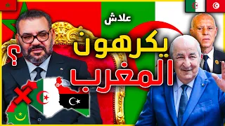 لمادا يريدون طرد دولة المغرب من اتحاد المغرب العربي ؟ حقائق و اسرار عن اخطر مؤامرة ضد المغرب