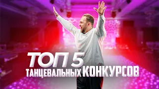 ТОП 5 Танцевальных конкурсов #коучингведущих