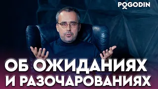 Об ожиданиях и разочарованиях. На основе рубрики "10 ВОПРОСОВ ПСИХОТЕРАПЕВТУ" | Игорь Погодин