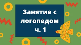 Развитие речи детей // Занятие с логопедом // Занятие для детей 2-3 лет // Уроки логопеда онлайн ч.1