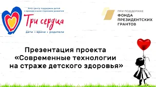 Презентация проекта «Современные технологии на страже детского здоровья»