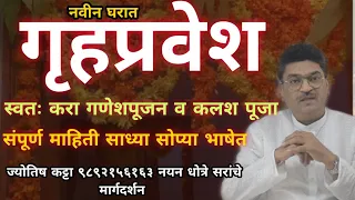 नवीन घरात गृहप्रवेश स्वतः करा " गणेश व कलश पूजन " - साध्या सोप्या पद्धतीने ...