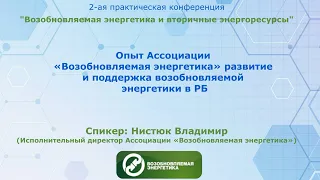 Опыт Ассоциации «Возобновляемая энергетика» развития и поддержки энергетики в РБ.  Владимир Нистюк