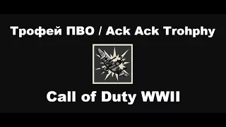 Трофей ПВО / Ack Ack Trohphy | Call of Duty WWII