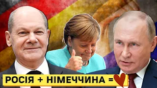 За що Німеччина обожнює Росію і не любить Україну? #ШОУБІСИКИ