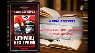 Аудиокнига, История, Штирлиц без грима, Семнадцать мгновений вранья - Клим Дегтярев