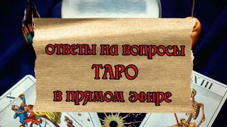 Таро онлайн - расклады в прямом эфире в прямом эфире!