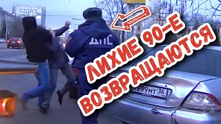 ЛИХИЕ 90-е ВОЗВРАЩАЮТСЯ | ЗАМЕС С ДПС | БЕСПРЕДЕЛ В ВОРОНЕЖЕ #дпс #беспредел