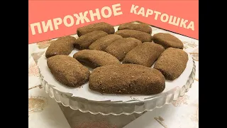 САМОЕ ЛУЧШЕЕ ПИРОЖНОЕ КАРТОШКА - ТО САМОЕ ПИРОЖНОЕ КЛАССИЧЕСКИЙ СОВЕТСКИЙ РЕЦЕПТ, СССР