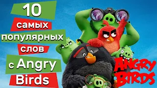 Урок Английского по мультфильму The Angry Birds. Английский Весело