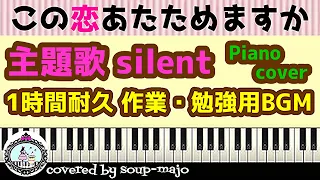 【楽譜配信中】silent ピアノ楽譜・上級／SEKAI NO OWARI／ドラマ「この恋あたためますか」主題歌／1時間耐久 作業・勉強用BGM