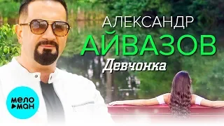 Александр Айвазов  - Девчонка (Single 2019)