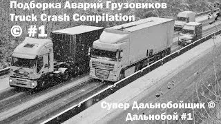 Подборка Аварий Грузовиков / Truck Crash Compilation / © #1 / Аварии Грузовиков / Аварии и ДТП