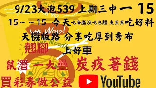 9/23禮拜四全新大泡539板路，抓三支一尾分享，買彩券做公益，嚴禁賭博#台灣公益彩卷#炭大錢#水姑