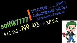 Solfeggio B. Kalmykov, G. Fridkin, Grade 4 No. 413