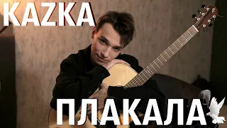 KAZKA - Плакала(fingerstyle cover by @AkStar )