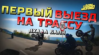 Первый МОТО выезд на ТРАССУ с новичком, в конце стант