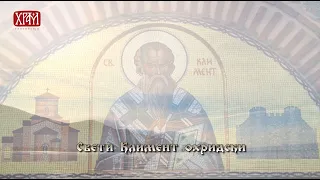 Српски дуг Христу - Свети Климент Охридски