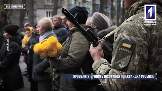 Без коментарів: відважного військового Олександра Росенка Кривий Ріг провів в останню путь