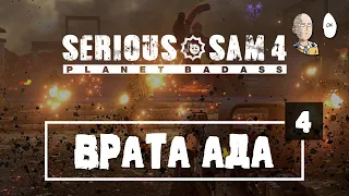 Врата Ада! Спасаемся из пылающего города! | Serious Sam 4 #4