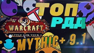 ТОП РДД ПАТЧА 9.1. Битва за tier S /mythic+