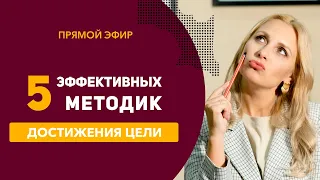 5 эффективных методик достижения цели. Метод достижения цели. Прямой эфир