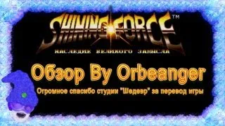 [Orbeanger] Обзор Shining Force