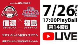 【2023 #信濃グランセローズ ホーム公式戦LIVE 】vs #福島レッドホープス  (第14回戦） ＠セキスイハイム松本スタジアム  2023/07/26#ルートインBCリーグ