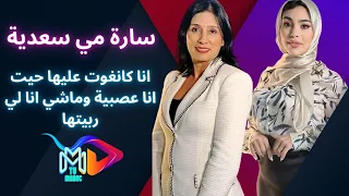 سارة مي السعدية : واش بصح كضربها و كدخل من وراها الفلوس😨😨😳