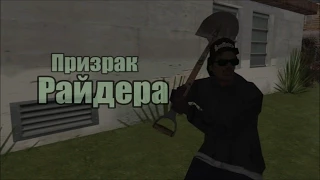 Мифы GTA San Andreas | Выпуск 4 | "Призрак Райдера"