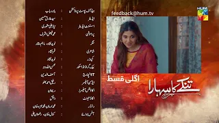 Tinkay Ka Sahara - Episode 03 Teaser - #samikhan - #sonyahussain - 3rd October 2022 - HUM TV