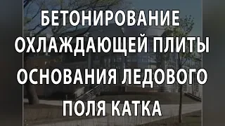 Бетонирование плиты ледового поля катка.  Учебный фильм.