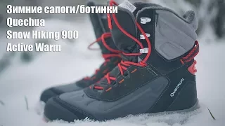 Зимние сапоги/ботинки для походов Quechua Snоw Hiking 900 Active Warm от Декатлон