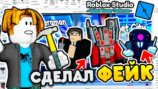 ✨Я ПОСТРОИЛ *ФЕЙК* ТУАЛЕТ ТОВЕР ДЕФЕНС в ROBLOX STUDIO 🔨  Toilet Tower Defense! **ПЕРВАЯ ЧАСТЬ**