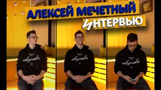 АЛЕКСЕЙ МЕЧЕТНЫЙ, О ЖИЗНИ, КАРЬЕРЕ, ПЛАНАХ