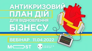 Вебінар "Антикризовий план дій для відновлення українського бізнесу" 11.04.2022