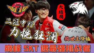 SKT掏出底牌！百分百勝率組合迎戰ROX！史上最經典BO5完結篇 - 圓某人和四某人