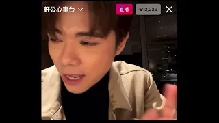 20211129  張敬軒 IG Live 部分 (軒公心事台)