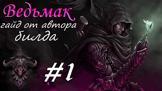 Ведьмак Стрелок Гайд от автора билда ХАОС Стрим #1 Grim Dawn