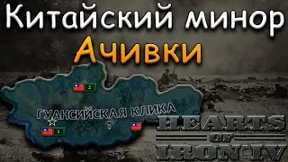 КЛИКА ЗАХВАТЫВАЕТ КИТАЙ - HOI 4: Ачивка