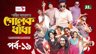 গোলক ধাঁধা | EP 19 | Mosharraf Karim | Alongkar | Jui | Shamim | Tanjin | Golok Dhadha | NTV Serial