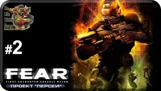 F.E.A.R. Проект Персей[#2] - Откровение (Прохождение на русском(Без комментариев))