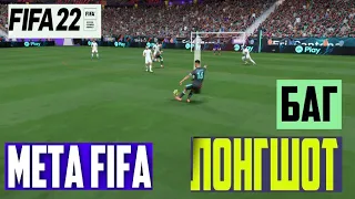 МЕТА FIFA 22 ЛОНГШОТЫ ★ ДАЛЬНИЕ УДАРЫ В ФИФА 22 ★ БАГНУТЫЙ УДАР ★ КОВАРНЫЙ УДАР #FIFA22