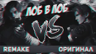 Оригинал vs Remake [ЛОБ В ЛОБ]