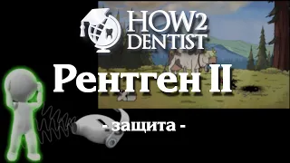 Как защититься от рентгеновского излучения. Часть 2. "Защищайтесь, сударь" / How to Dentist