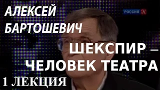 ACADEMIA. Алексей Бартошевич. Шекспир – человек театра. 1 лекция. Канал Культура