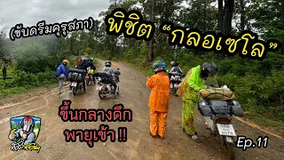 Ep.11 ขับดรีมคุรุสภา "พิชิต กลอเซโล" หน้าฝน ตอนกลางคืน พายุเข้า!!!