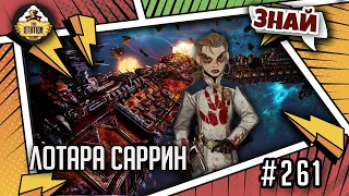 Лотара Саррин | Знай | Warhammer 40000