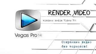 Как правильно рендерить видео без тормозов! Или как спасти видео если после рендера оно тормозит!